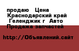 продаю › Цена ­ 1 000 - Краснодарский край, Геленджик г. Авто » Продажа запчастей   